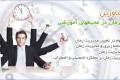 کارگاه تخصصی مدیریت زمان در محیط های آموزشی